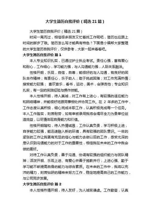 大学生简历自我评价（精选21篇）