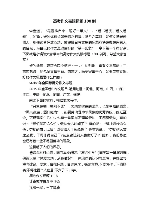 高考作文亮眼标题100例