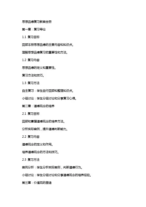 思想品德复习教案全册
