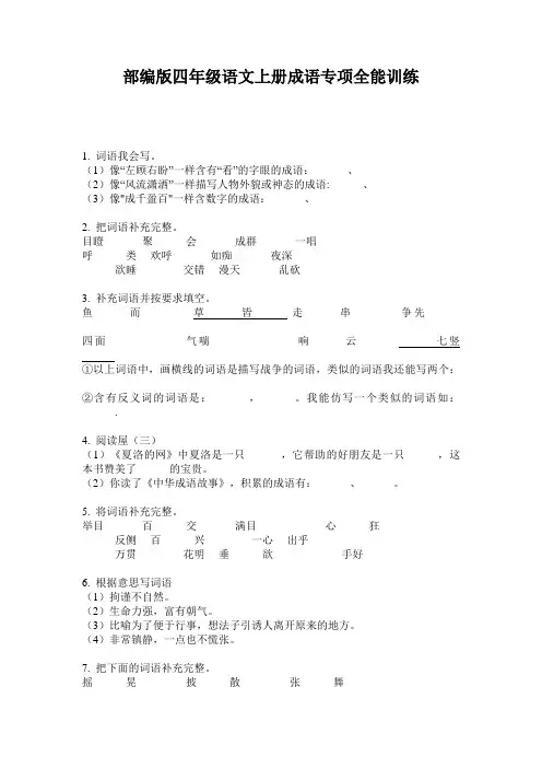 部编版四年级语文上册成语专项全能训练