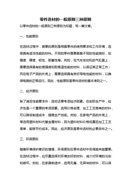 零件选材的一般原则三种原则