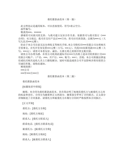 委托催款函范本(精选3篇)