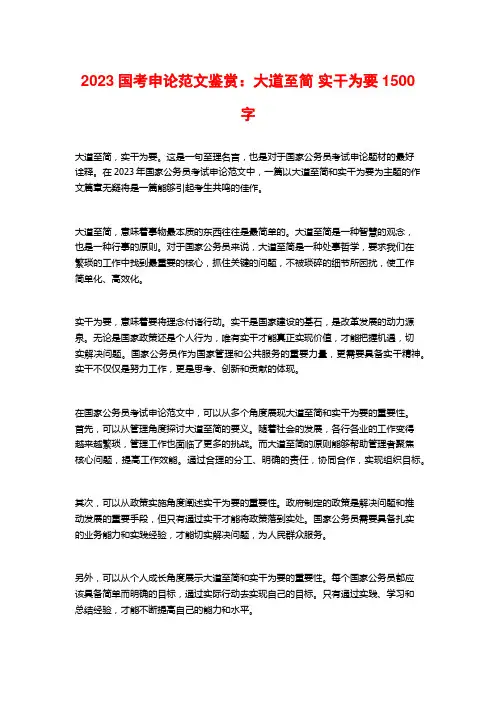 2023国考申论范文鉴赏：大道至简 实干为要