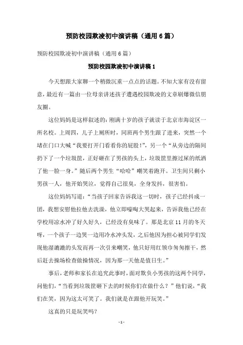 预防校园欺凌初中演讲稿(通用6篇)