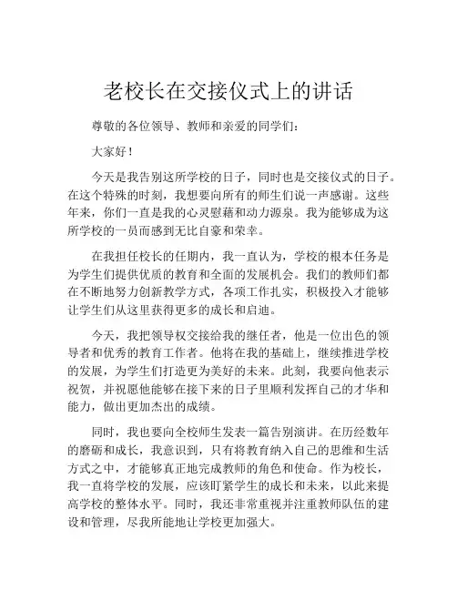 老校长在交接仪式上的讲话