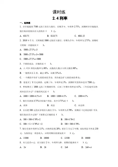 六年级下册数学人教版课时练第2单元《利率》(含答案)(1)