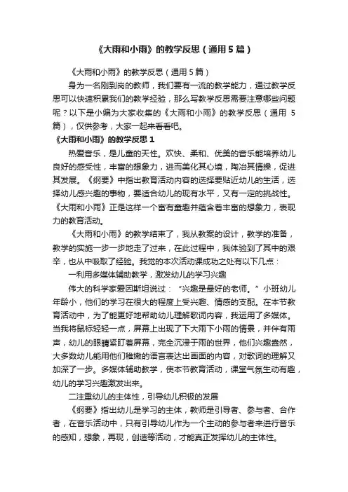 《大雨和小雨》的教学反思（通用5篇）