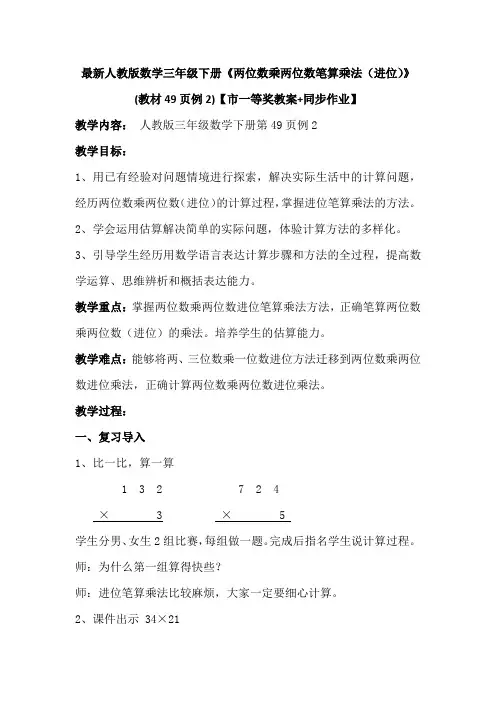 最新人教版数学三年级下册《两位数乘两位数笔算乘法(进位)》教材49页例2【市一等奖教案+同步作业】