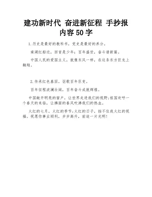 建功新时代 奋进新征程 手抄报内容50字