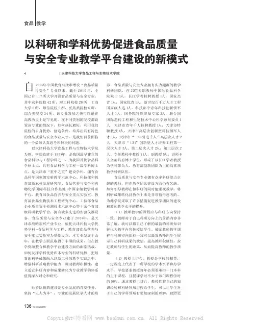 以科研和学科优势促进食品质量与安全专业教学平台建设的新模式