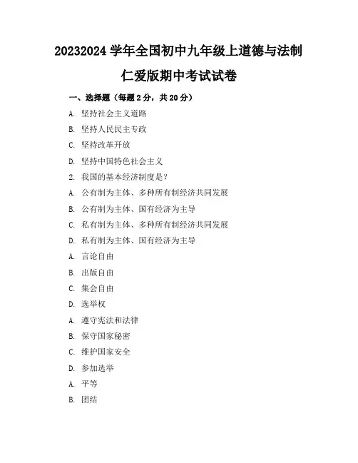 2023-2024学年全国初中九年级上道德与法制仁爱版期中考试试卷(含答案解析)