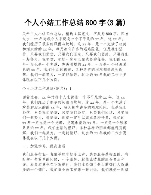 个人小结工作总结800字(3篇)