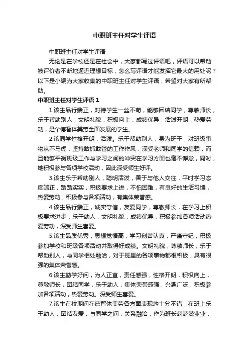中职班主任对学生评语