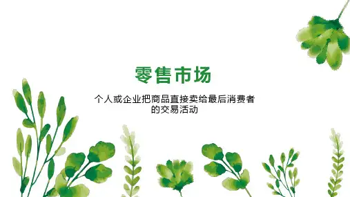 零售市场    