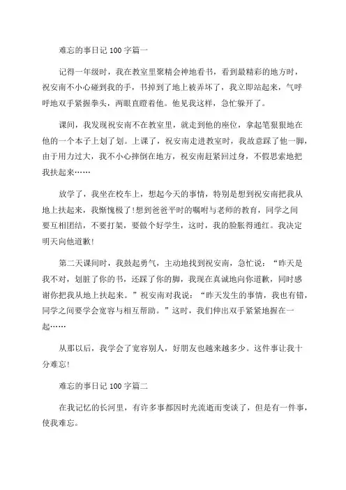 2023年难忘的事日记100字模板(十五篇)