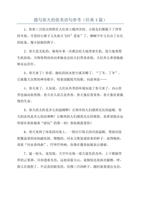 描写春天的优美语句参考(经典4篇)