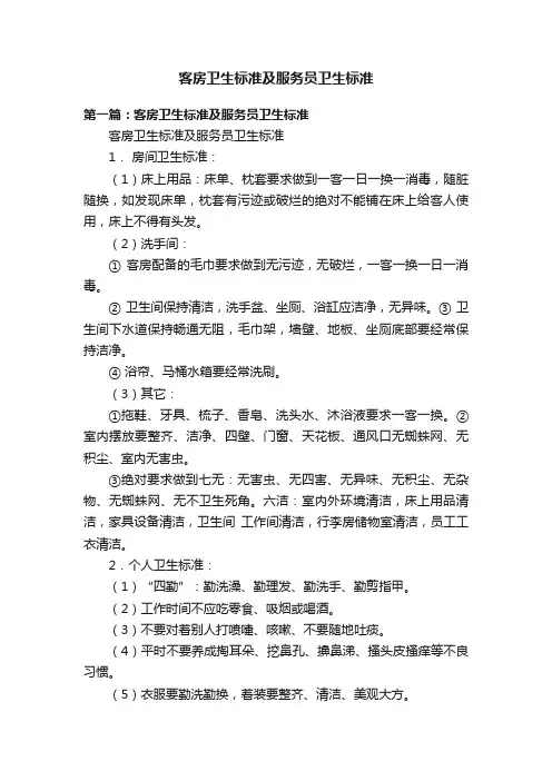 客房卫生标准及服务员卫生标准