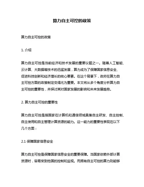 算力自主可控的政策