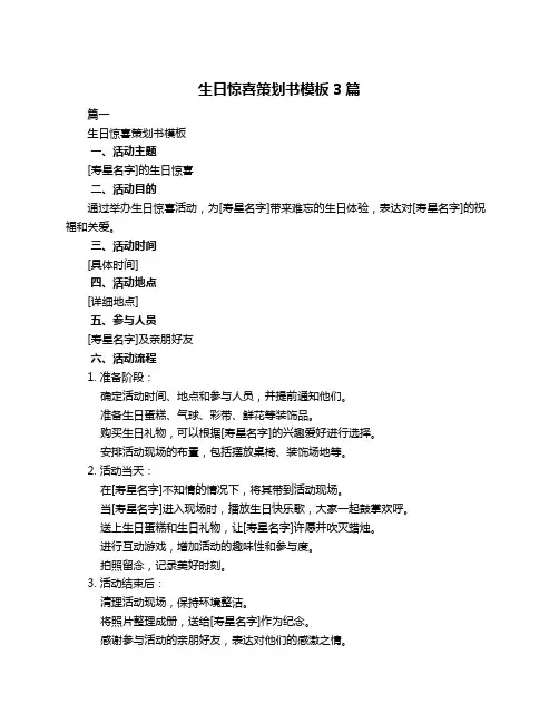 生日惊喜策划书模板3篇