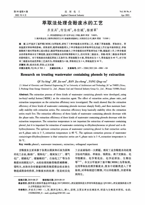 萃取法处理含酚废水的工艺