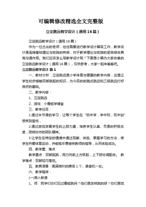 立定跳远教学设计(通用16篇)精选全文