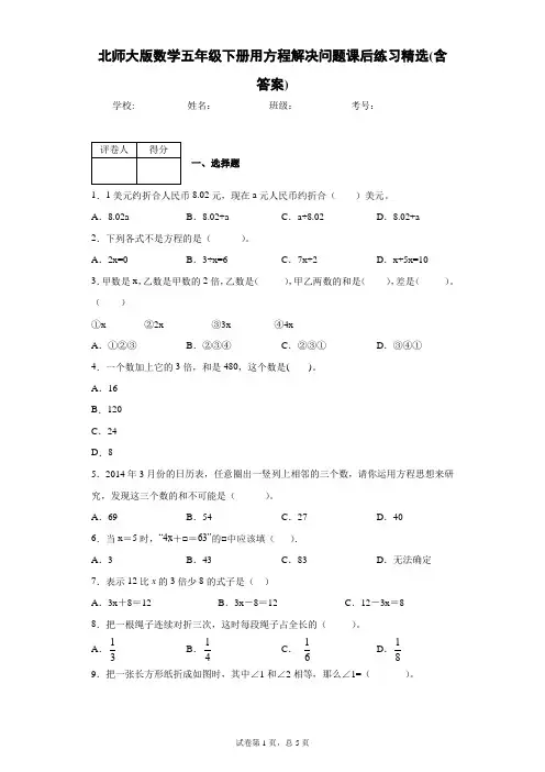 北师大版数学五年级下册用方程解决问题课后练习精选(含答案)2
