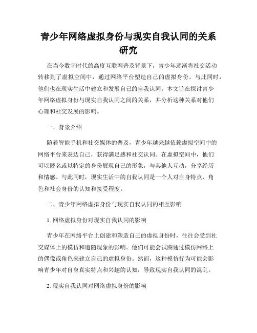 青少年网络虚拟身份与现实自我认同的关系研究