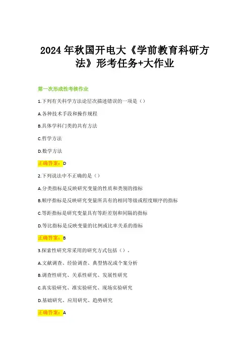 2024年秋国开电大《学前教育科研方法》形考任务+大作业