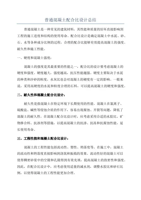 普通混凝土配合比设计总结