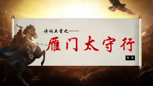 《雁门太守行》ppt课件