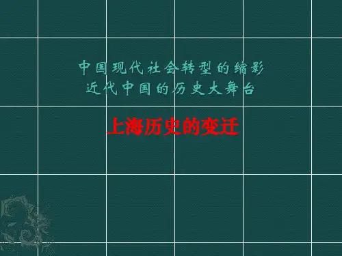 上海历史变迁