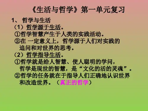《生活与哲学》第一单元复习