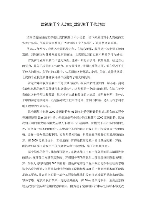建筑施工个人总结_建筑施工工作总结