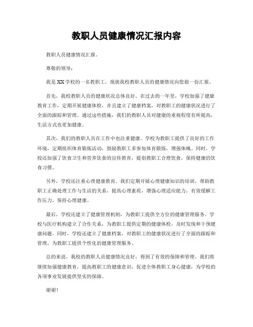 教职人员健康情况汇报内容