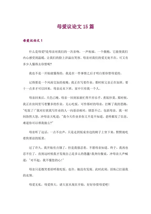 母爱议论文15篇
