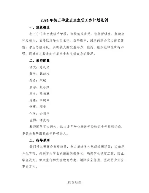 2024年初三毕业班班主任工作计划范例（四篇）