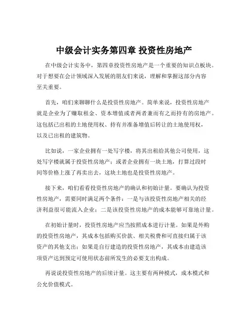 中级会计实务第四章 投资性房地产