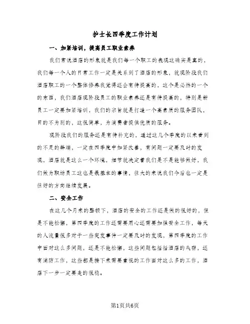 护士长四季度工作计划(三篇)