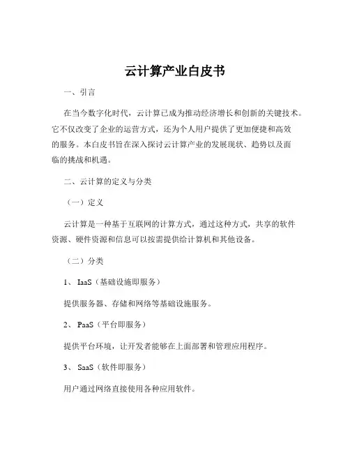 云计算产业白皮书