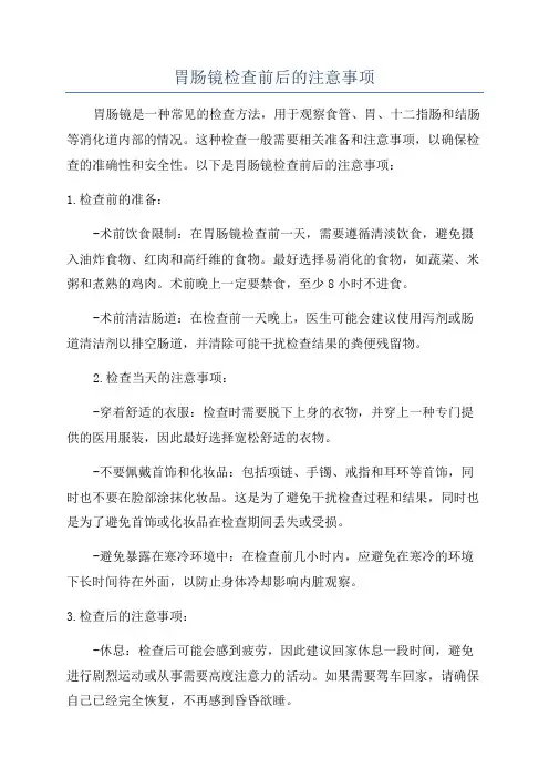 胃肠镜检查前后的注意事项