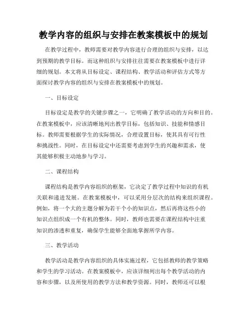 教学内容的组织与安排在教案模板中的规划