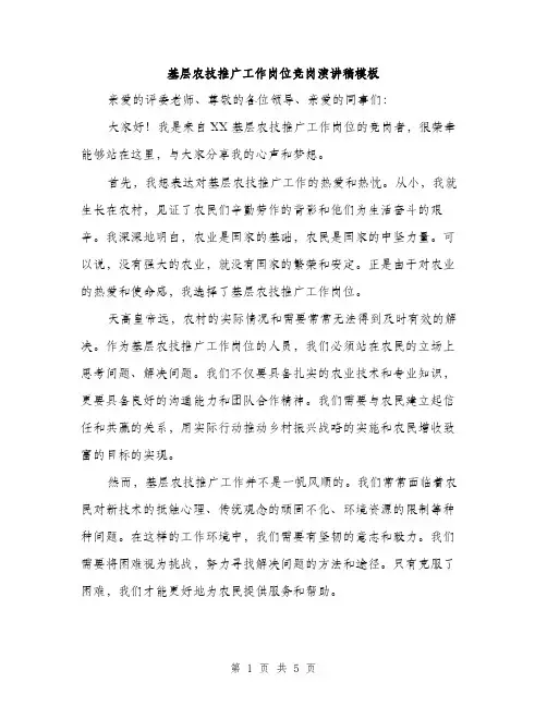 基层农技推广工作岗位竞岗演讲稿模板(三篇)