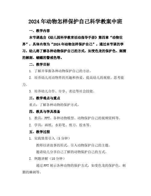 2024年动物怎样保护自己科学教案中班