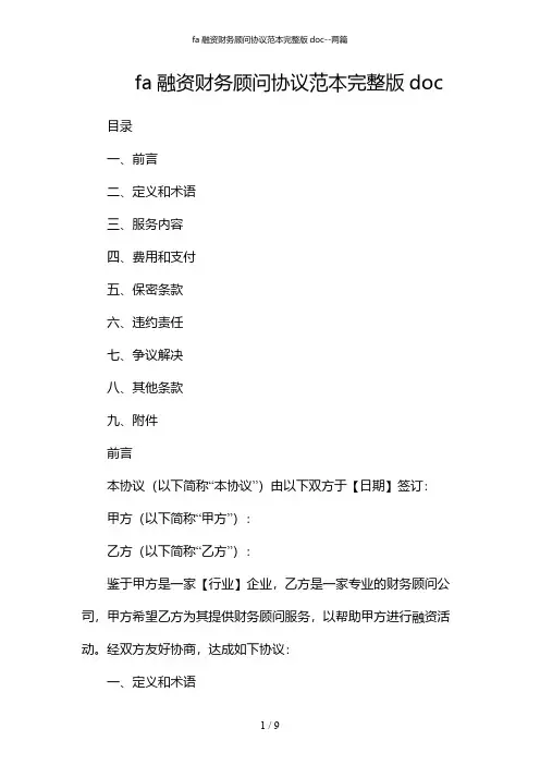 2024年fa融资财务顾问协议范本完整版doc-两篇