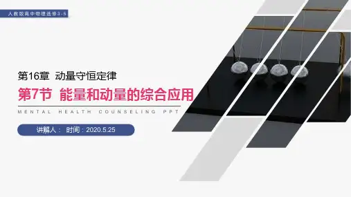 《动量和能量的综合应用》人教版高二物理选修3-5PPT课件