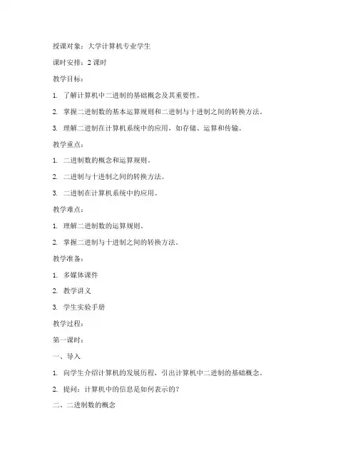 计算机与二进制教案大学篇