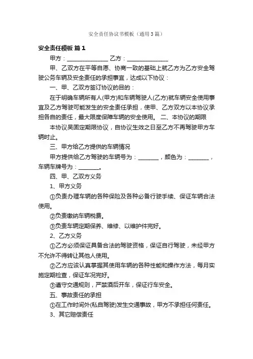 安全责任协议书模板（通用3篇）
