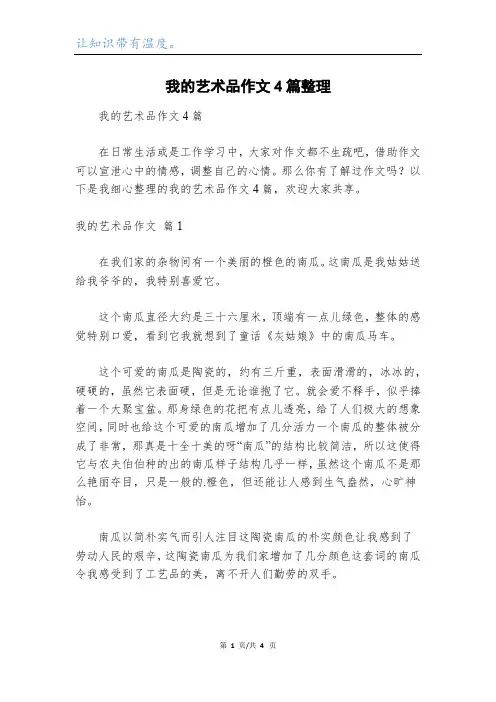 我的艺术品作文4篇整理