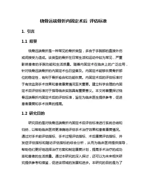 桡骨远端骨折内固定术后 评估标准