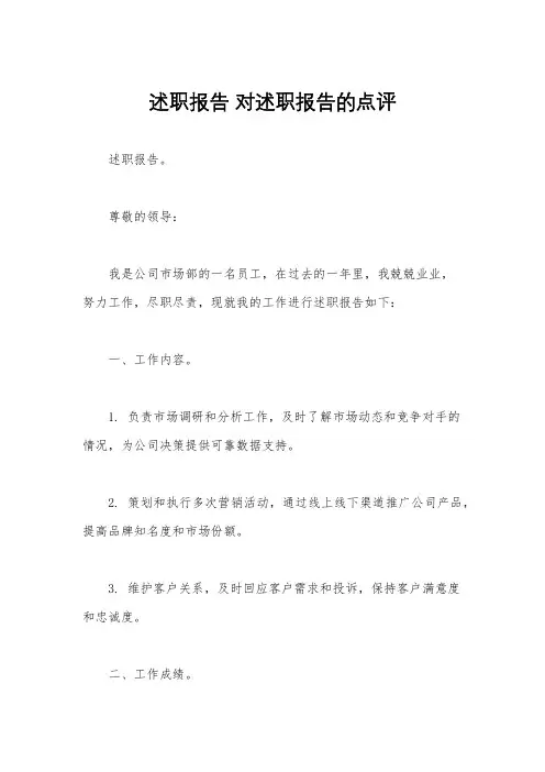 述职报告 对述职报告的点评